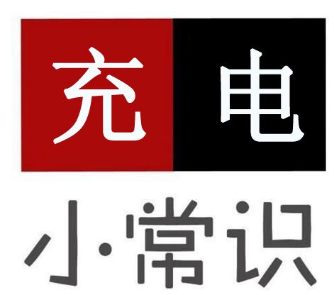 電動(dòng)車充電有安全隱患，告訴你8個(gè)充電大常識！