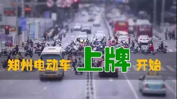 重磅爆炸性消息！鄭州市區(qū)電動(dòng)車上牌試點(diǎn)已經(jīng)開始！預(yù)計(jì)10月中旬全面開始！